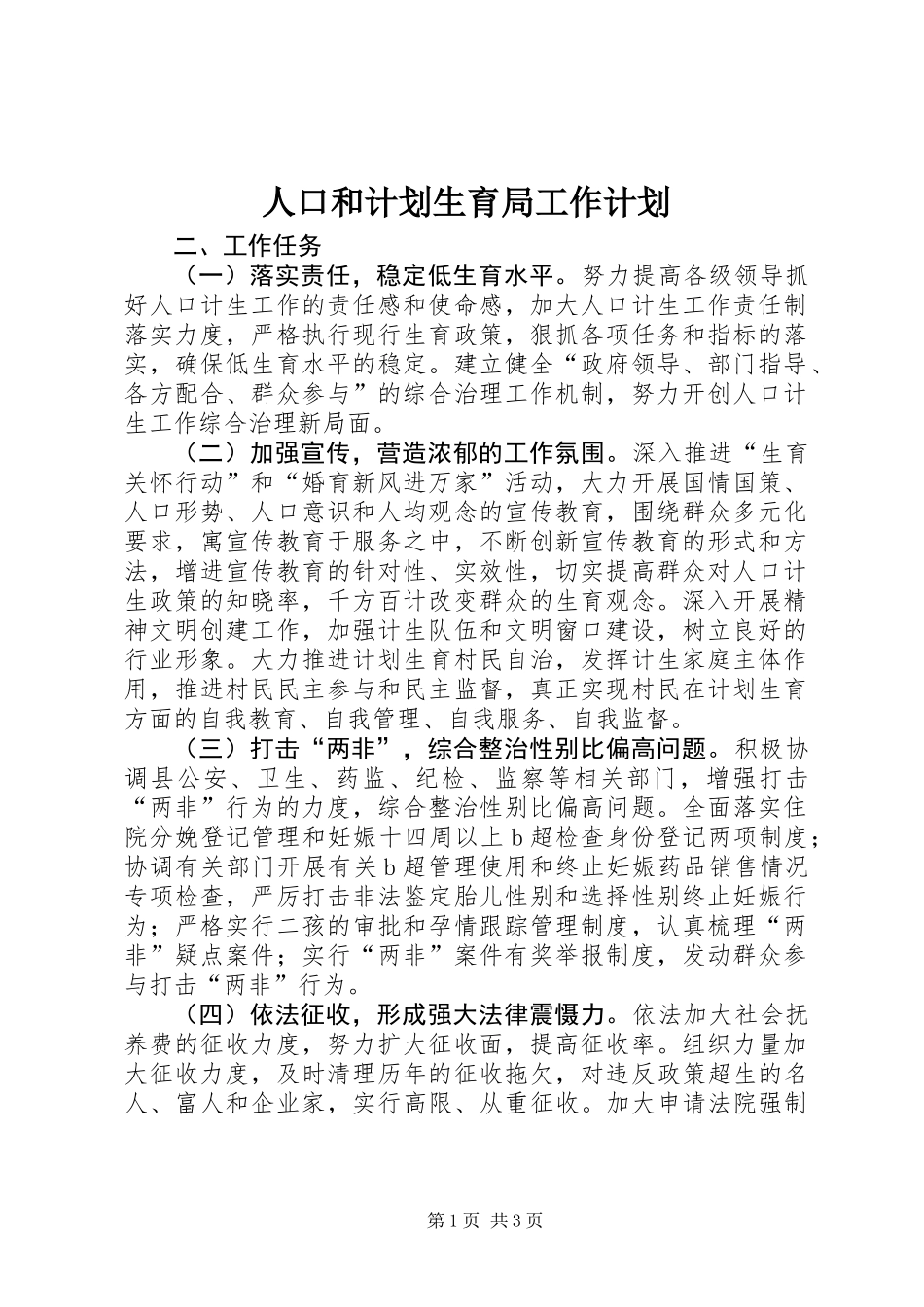 人口和计划生育局工作计划 (2)_第1页