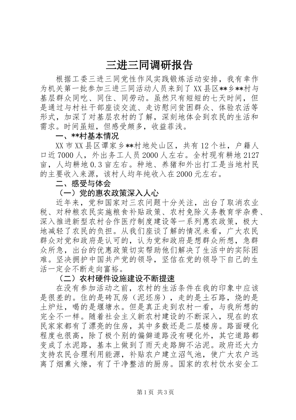 三进三同调研报告_第1页