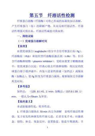 《诊断学》 第五节  纤溶活性检测