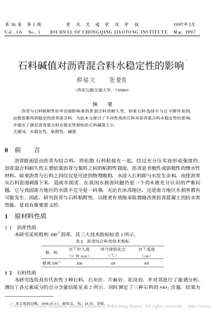 iData_石料碱值对沥青混合料水稳定性的影响_郝培文