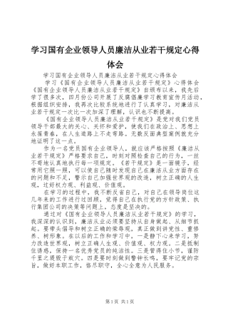 学习国有企业领导人员廉洁从业若干规定心得体会