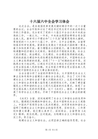 十六届六中全会学习体会