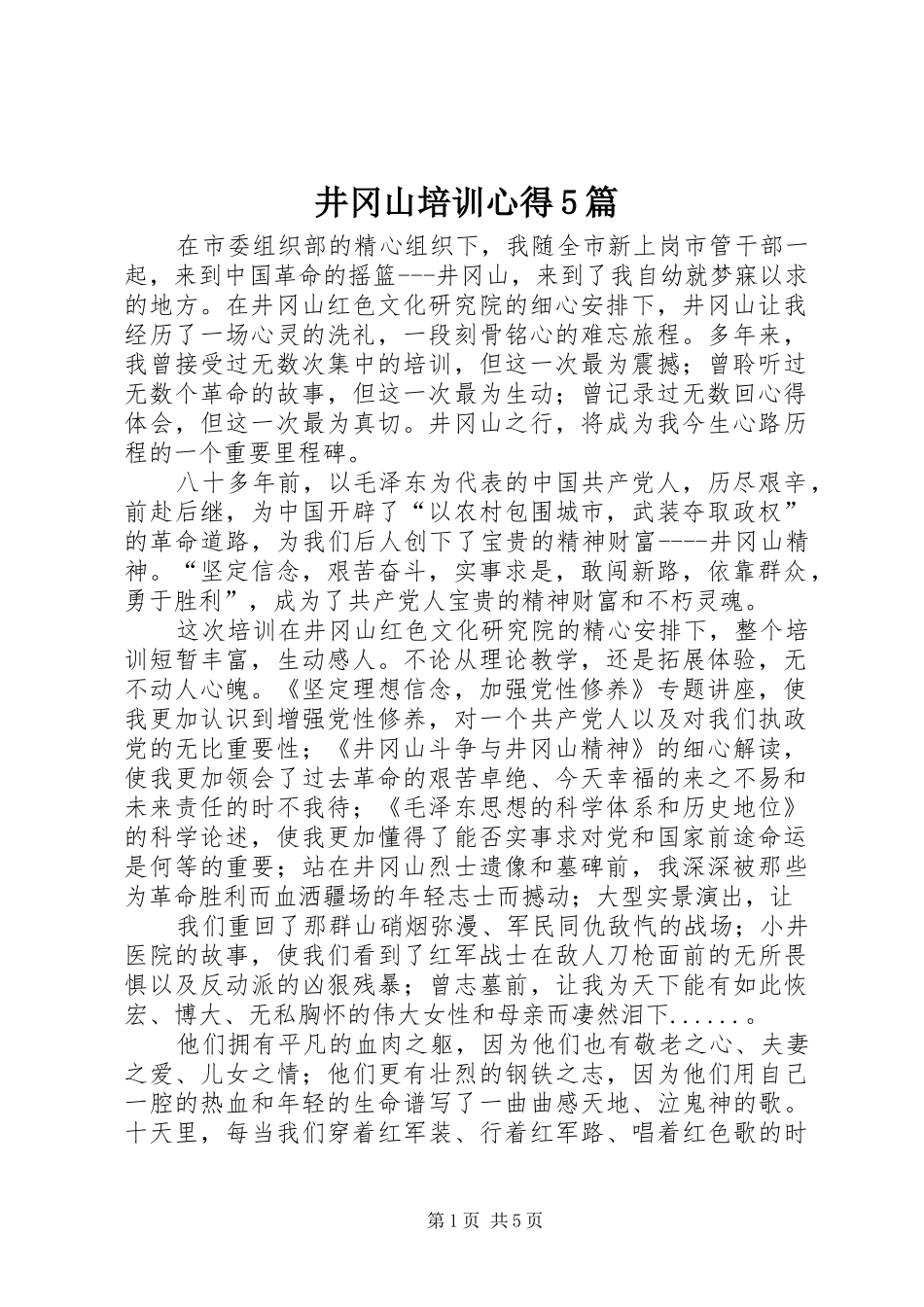 井冈山培训心得5篇_3_第1页
