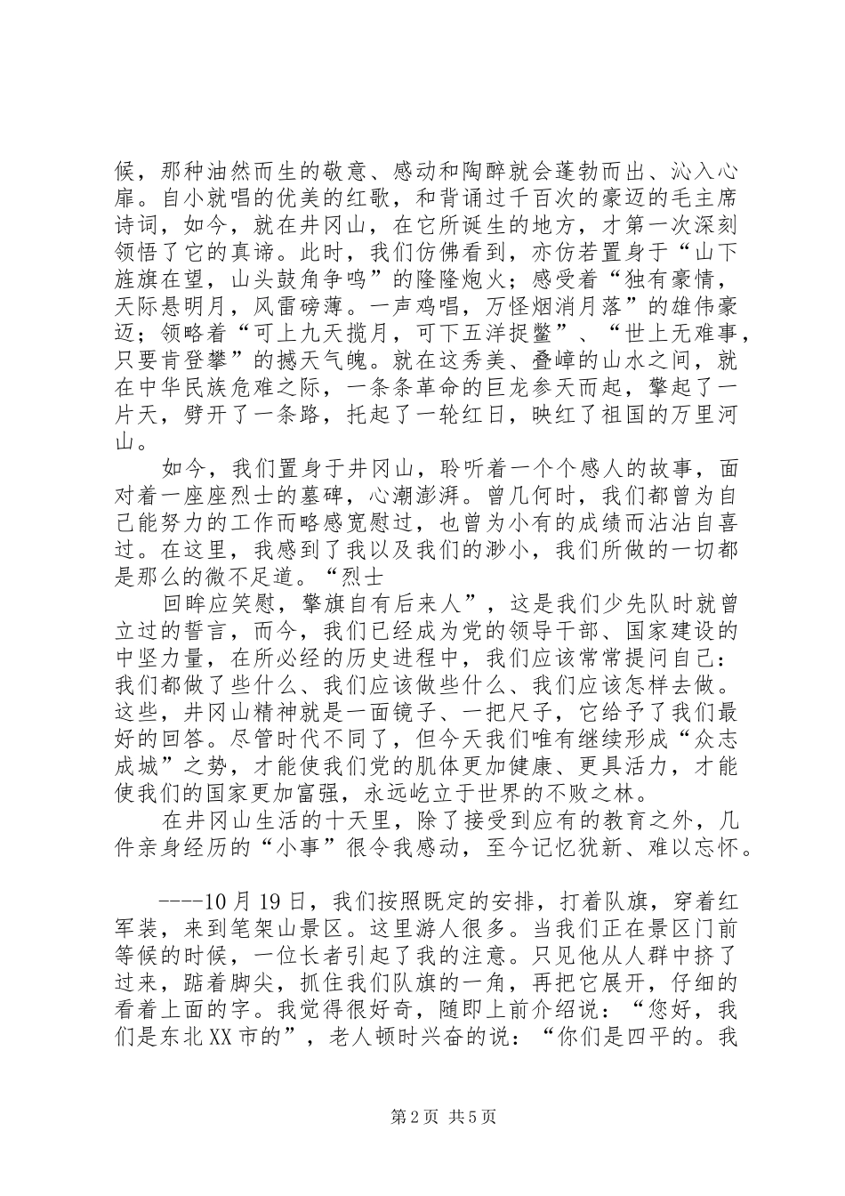 井冈山培训心得5篇_3_第2页