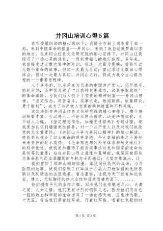 井冈山培训心得5篇_3