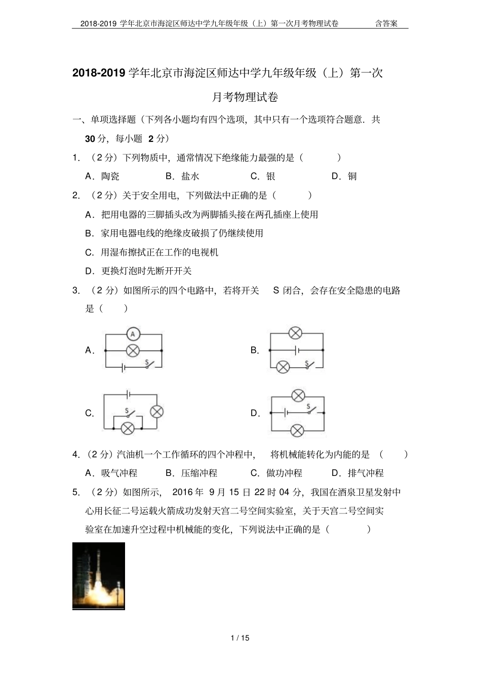 2018-2019学年北京海淀区师达中学九年级年级上第一次月考物理试卷含答案_第1页