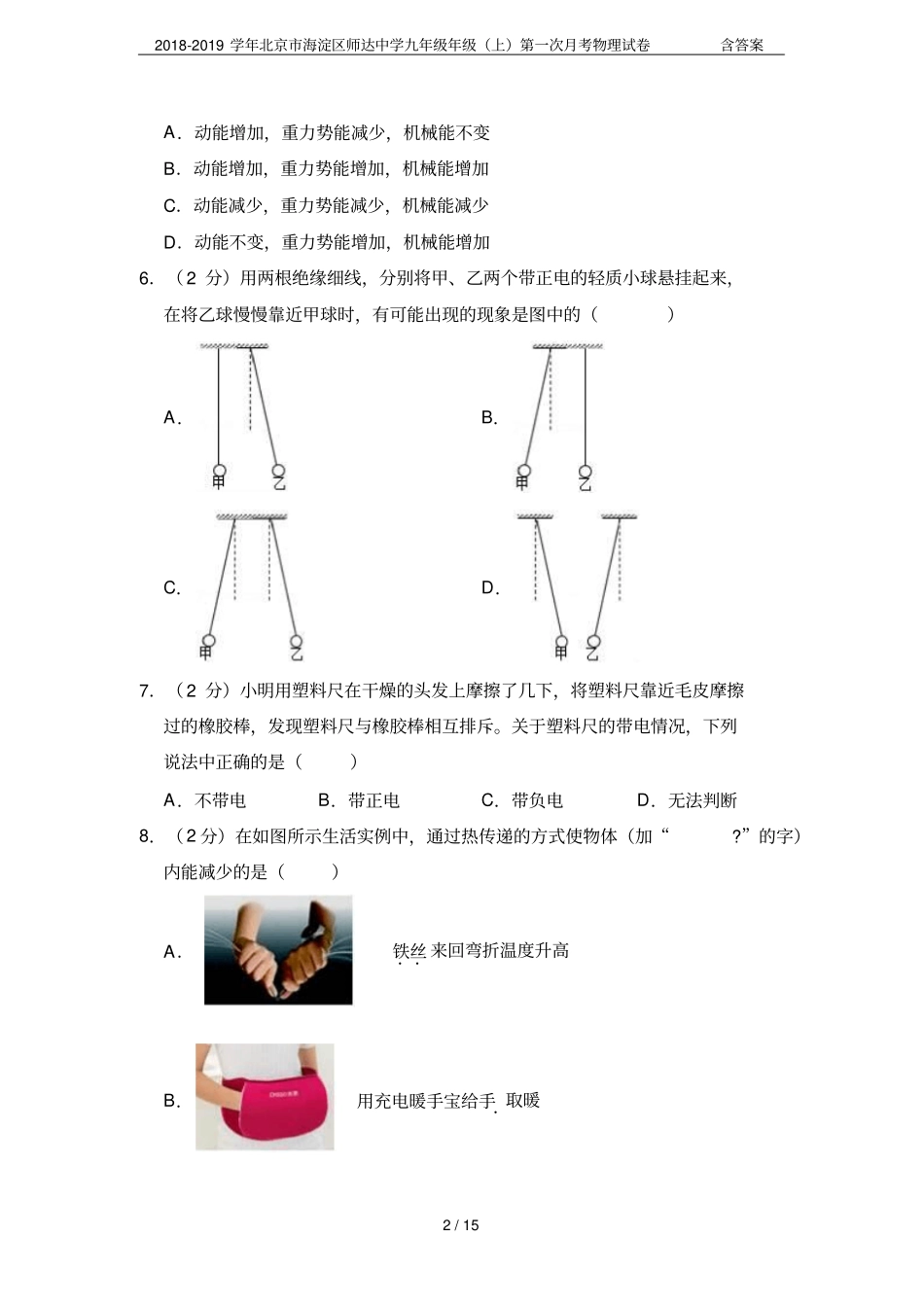 2018-2019学年北京海淀区师达中学九年级年级上第一次月考物理试卷含答案_第2页