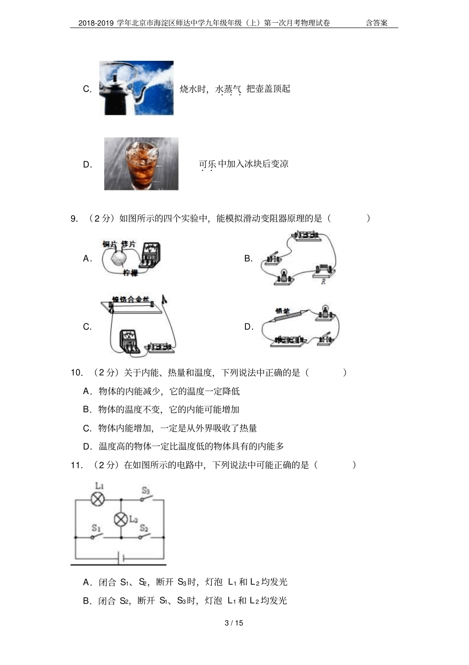 2018-2019学年北京海淀区师达中学九年级年级上第一次月考物理试卷含答案_第3页