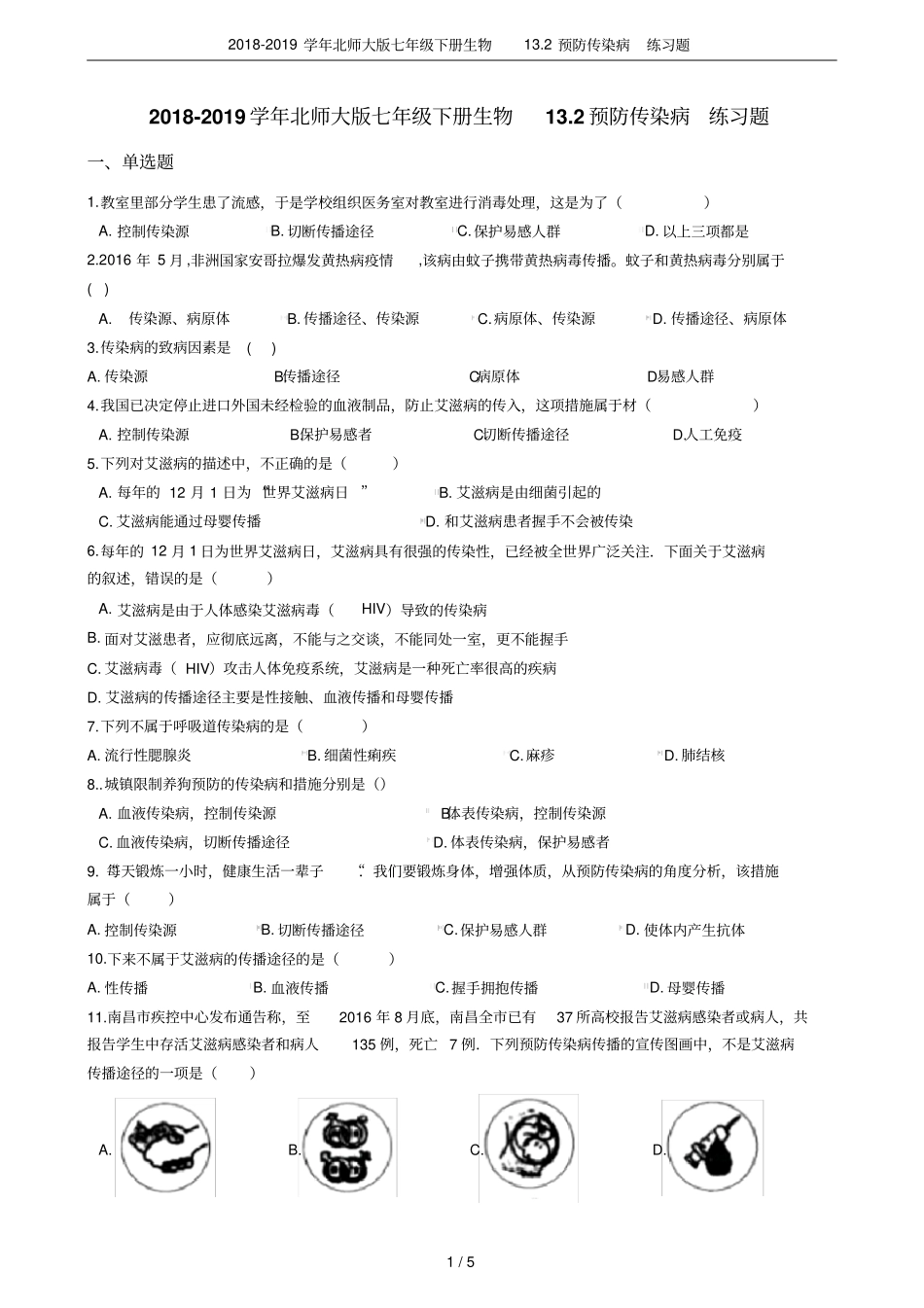 2018-2019学年北师大版七年级下册生物12预防传染病练习题_第1页