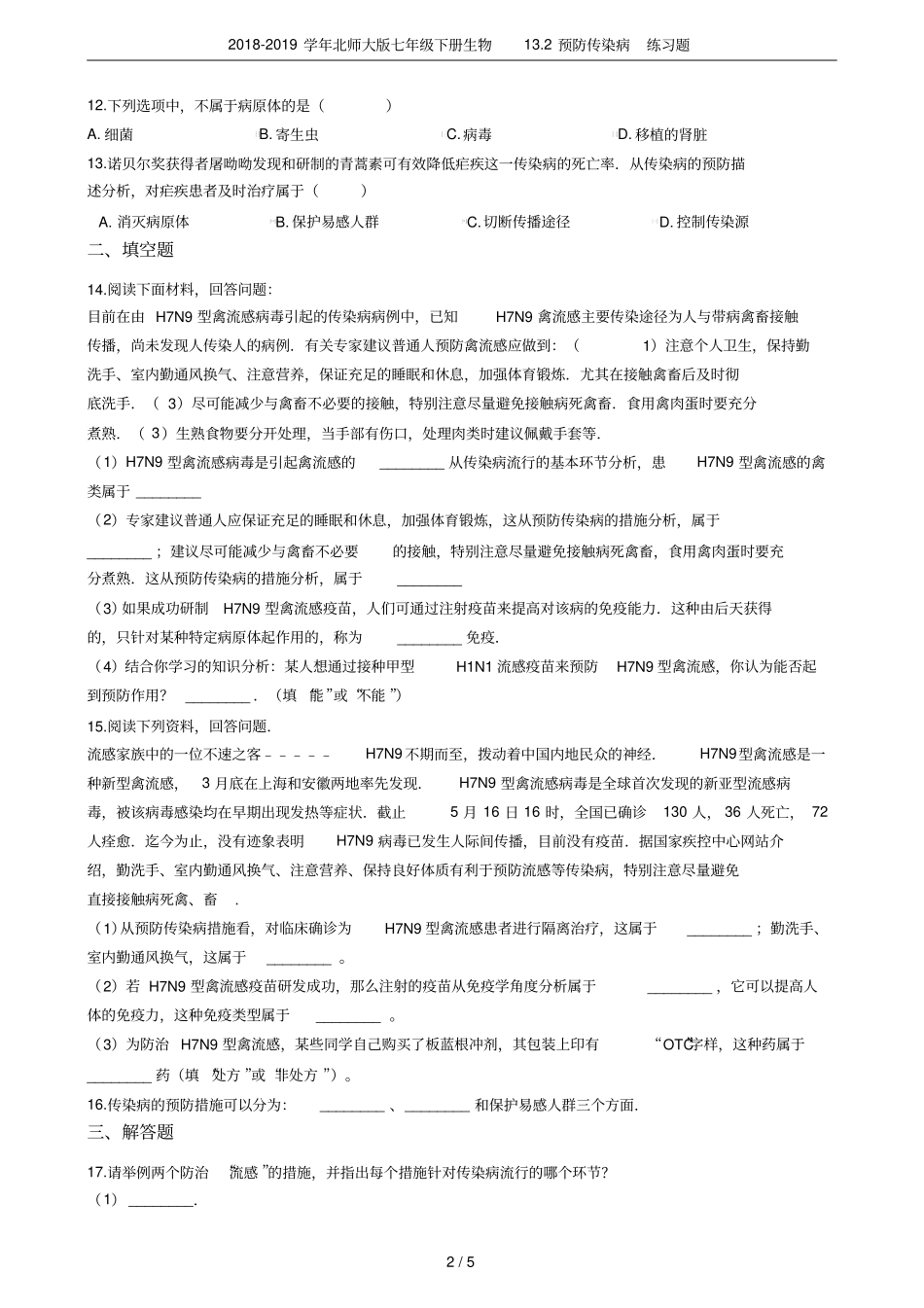 2018-2019学年北师大版七年级下册生物12预防传染病练习题_第2页