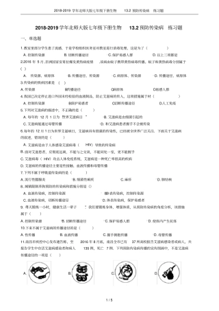 2018-2019学年北师大版七年级下册生物12预防传染病练习题