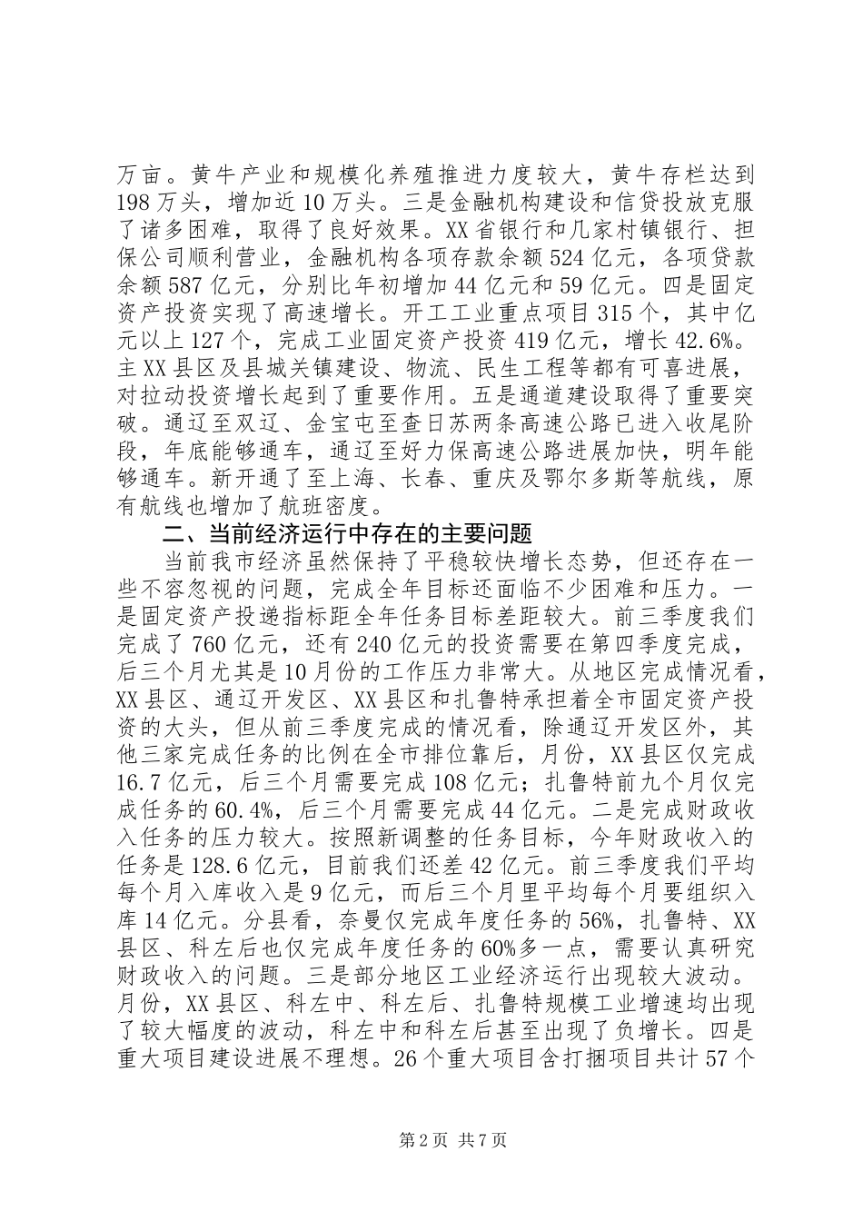全市经济工作调度会讲话稿_第2页