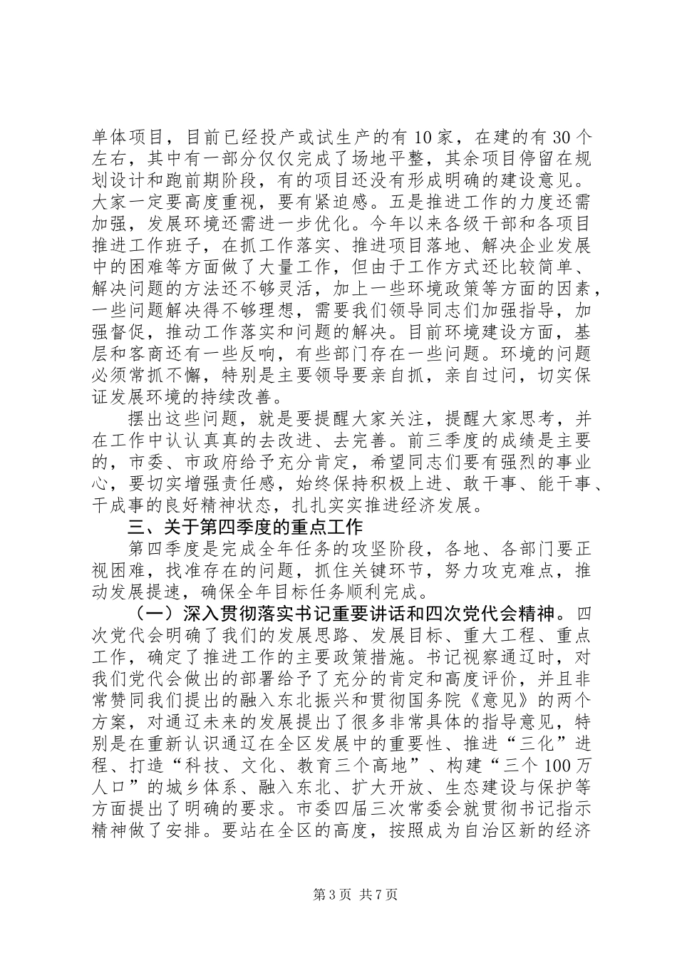 全市经济工作调度会讲话稿_第3页