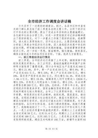 全市经济工作调度会讲话稿