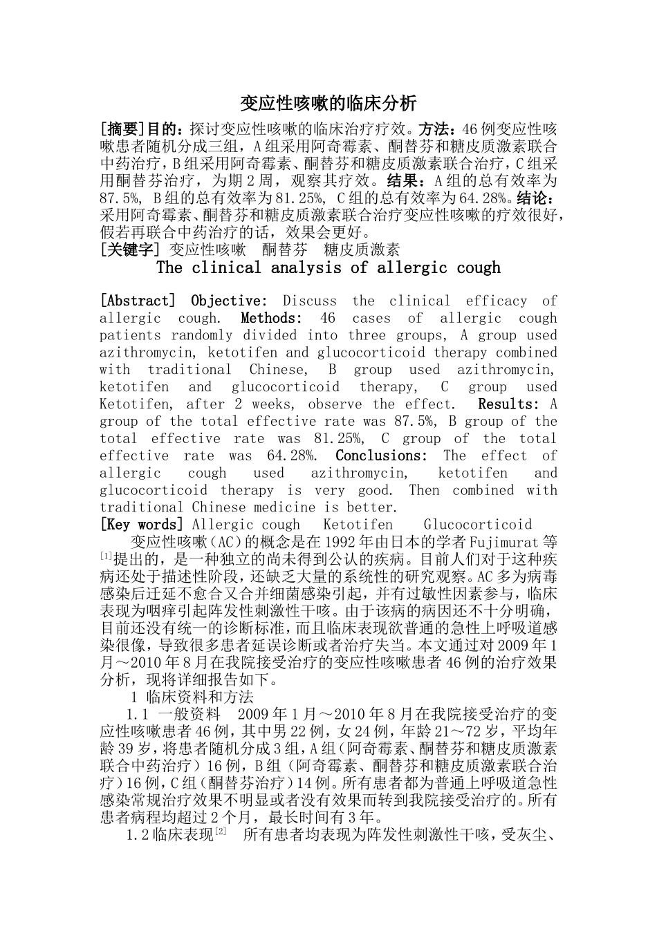 变应性咳嗽的临床分析_第1页