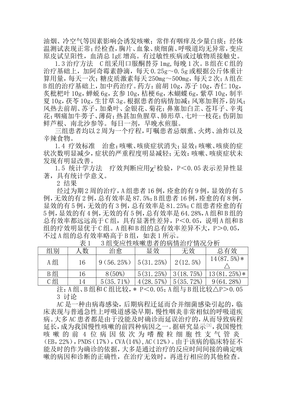 变应性咳嗽的临床分析_第2页
