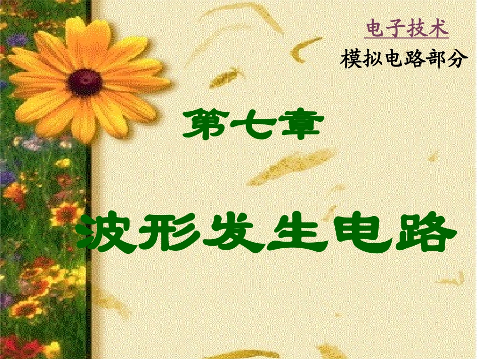 波性发生电路_第1页