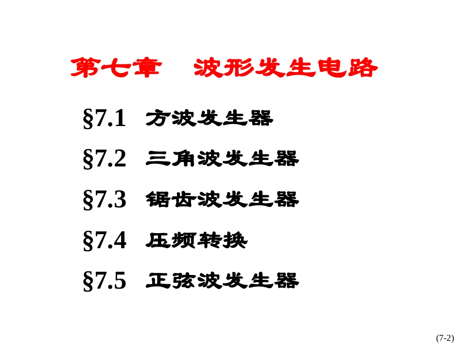 波性发生电路_第2页