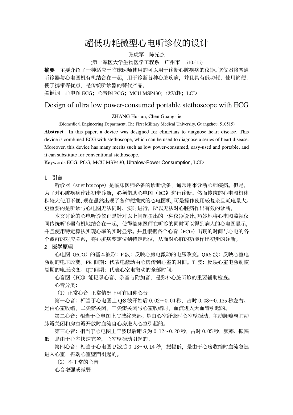 超低功耗微型心电听诊仪的设计_第1页