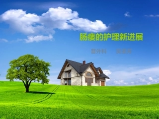 肠瘘的护理新进展