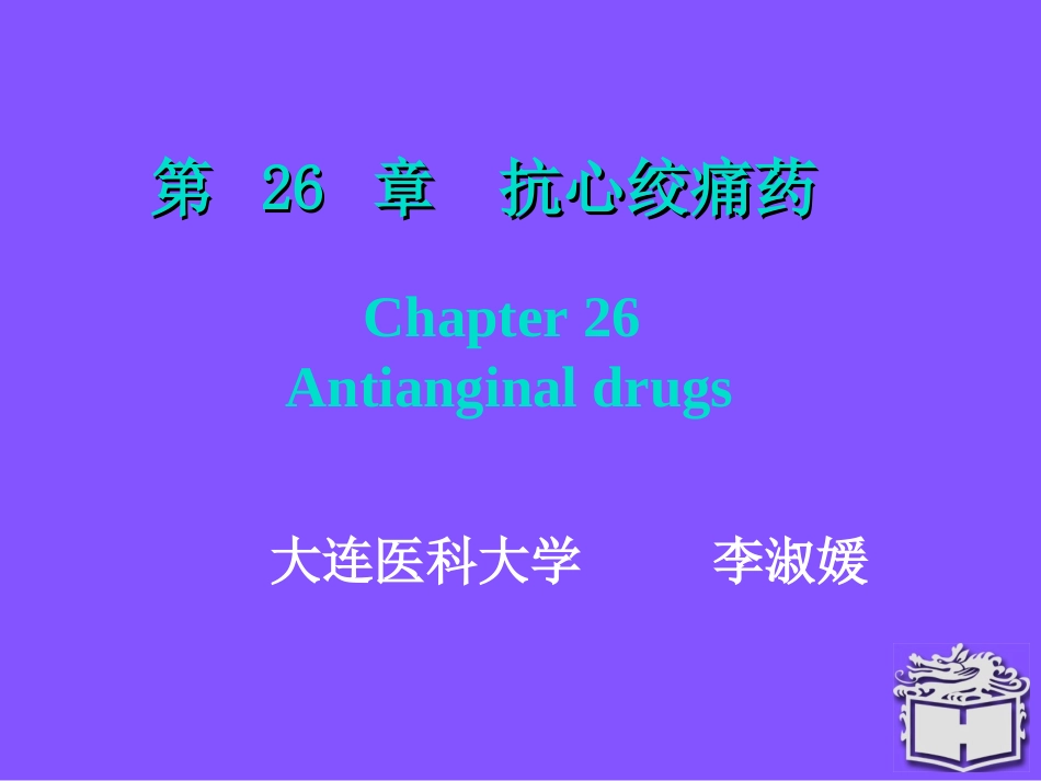 Pharmacology Chapter 26颜光美药理学   抗心绞痛药_第1页