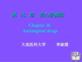 Pharmacology Chapter 26颜光美药理学   抗心绞痛药