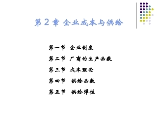 第2章企业成本与供给