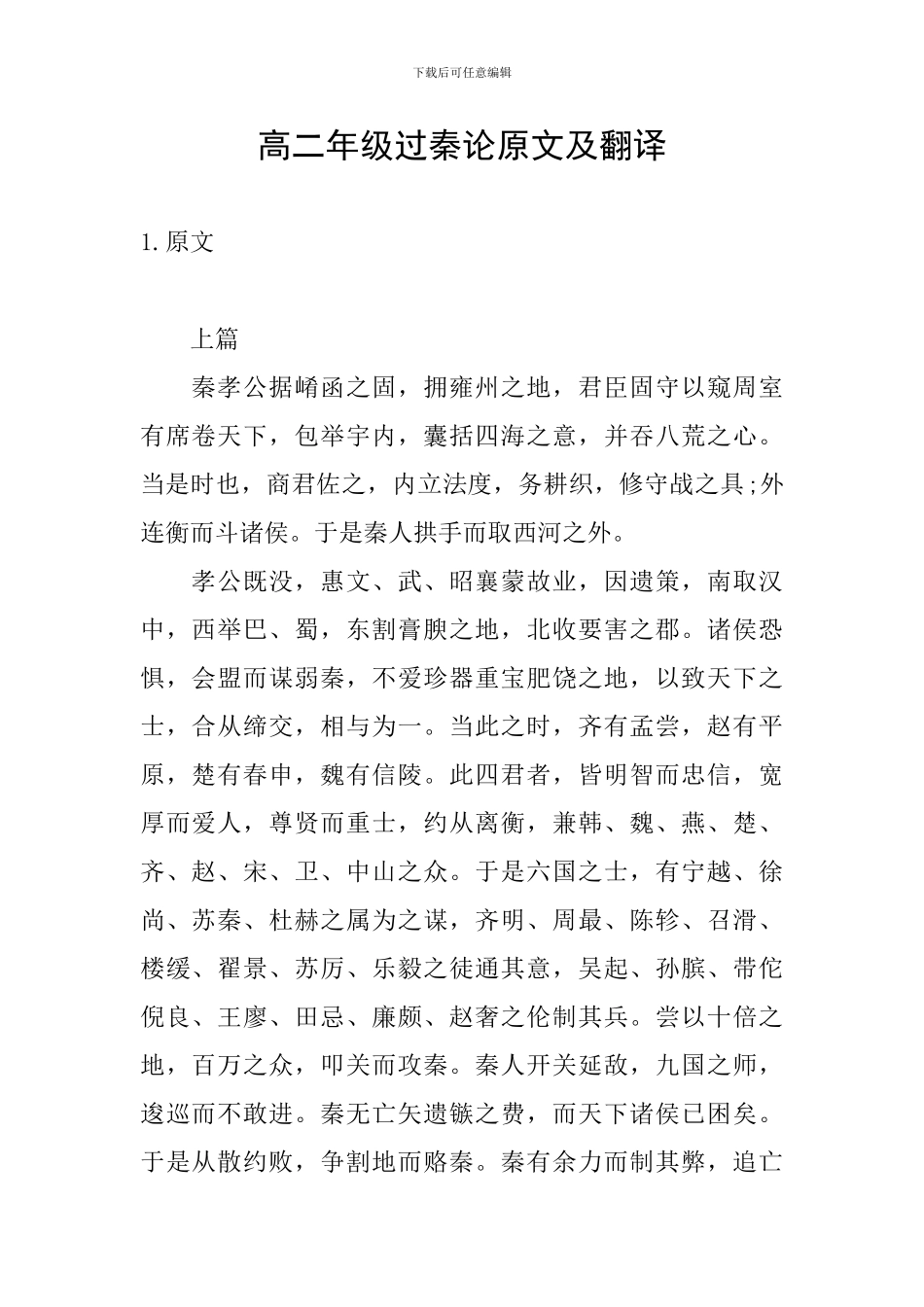高二年级过秦论原文及翻译_第1页