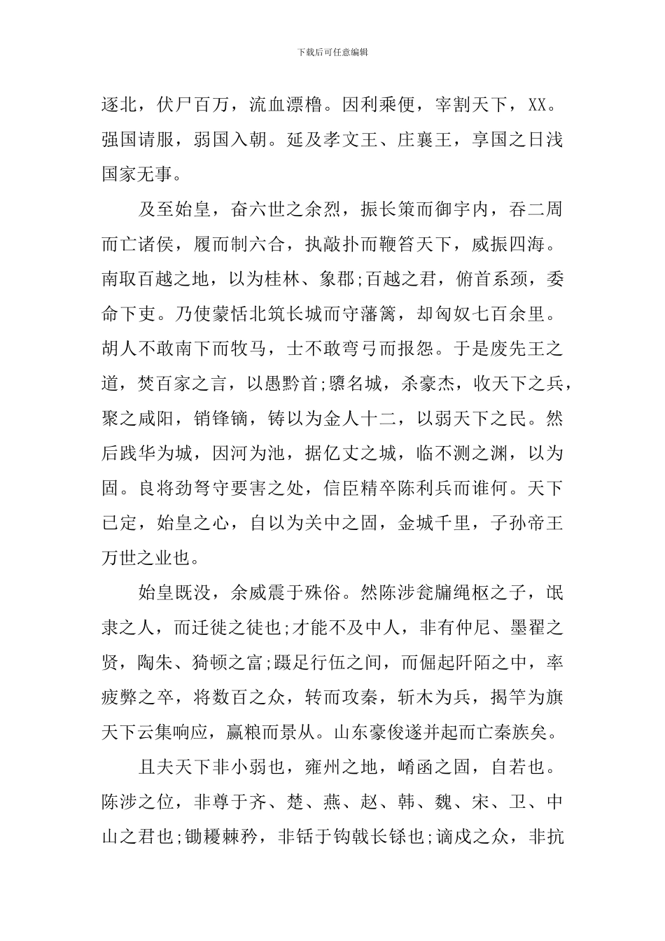 高二年级过秦论原文及翻译_第2页