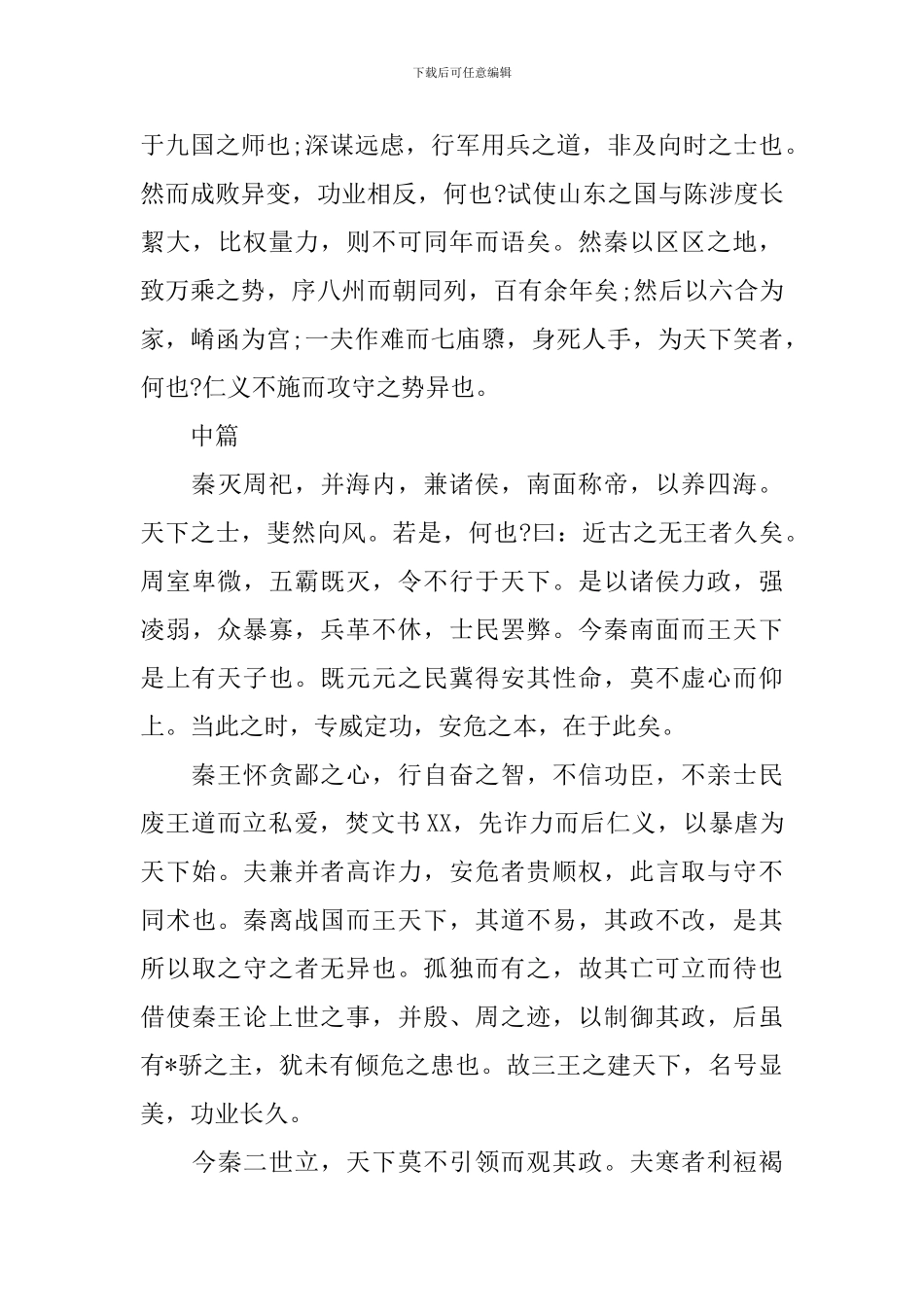 高二年级过秦论原文及翻译_第3页