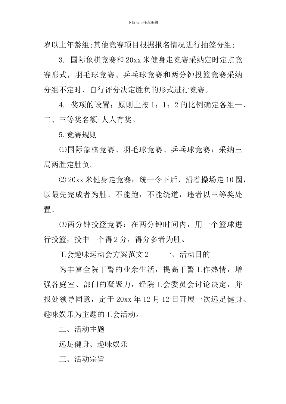 工会趣味运动会方案范文_第2页