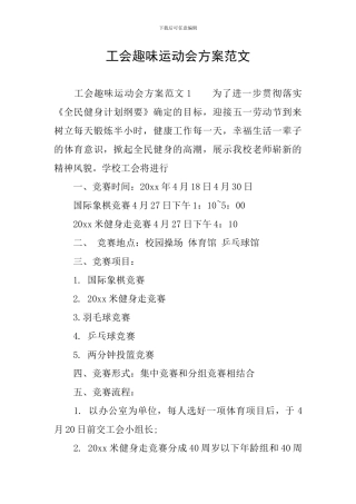 工会趣味运动会方案范文