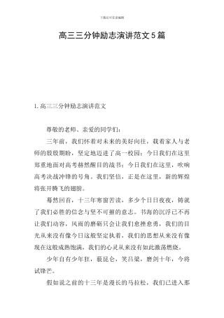 高三三分钟励志演讲范文5篇
