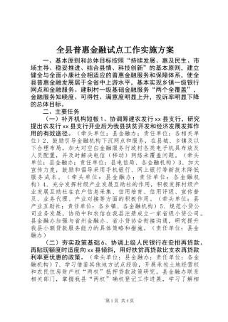 全县普惠金融试点工作实施方案