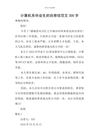 计算机系毕业生的自荐信范文300字