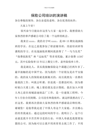 保险公司培训的演讲稿