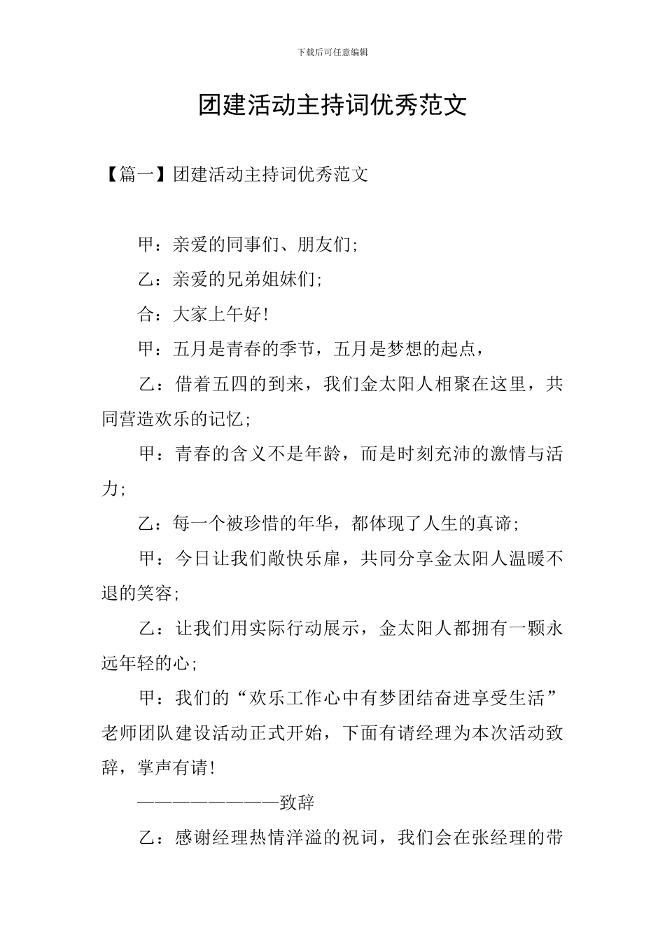 团建活动主持词优秀范文_第1页