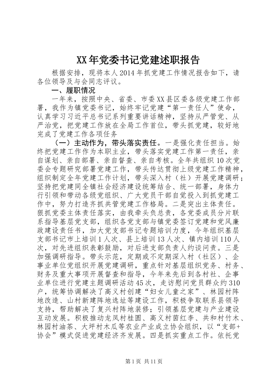XX年党委书记党建述职报告_第1页