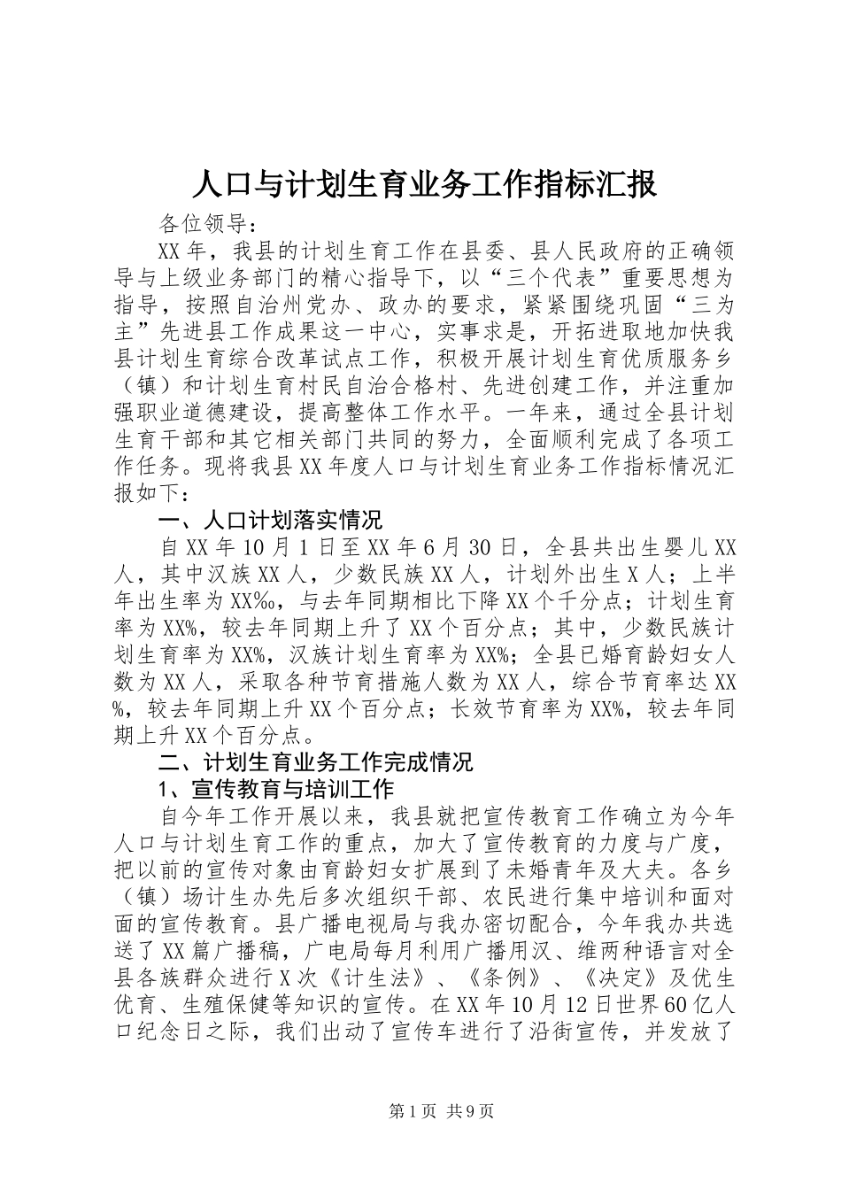 人口与计划生育业务工作指标汇报_第1页