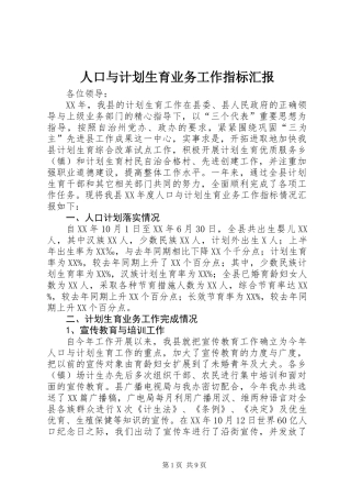 人口与计划生育业务工作指标汇报