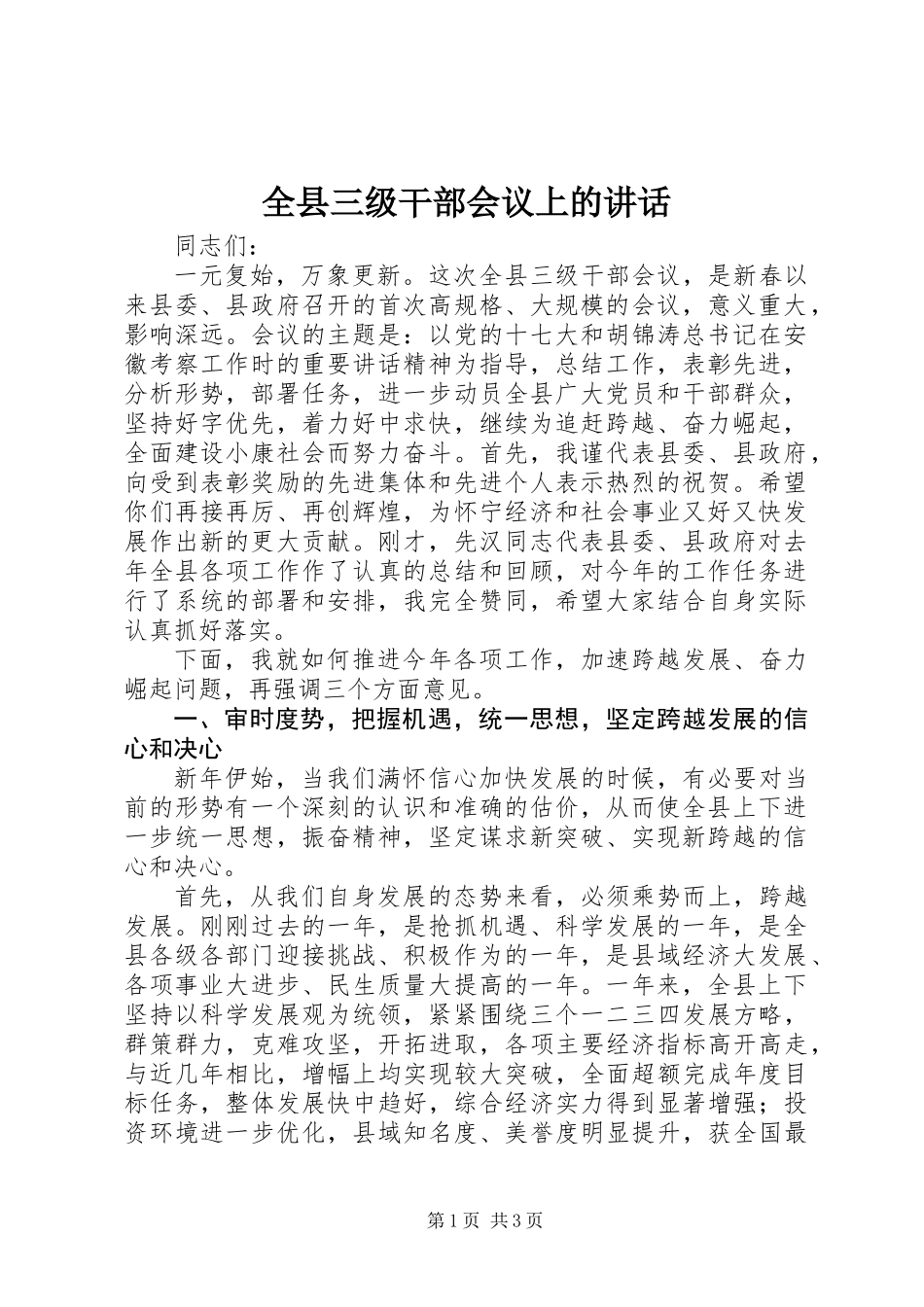 全县三级干部会议上的讲话_第1页