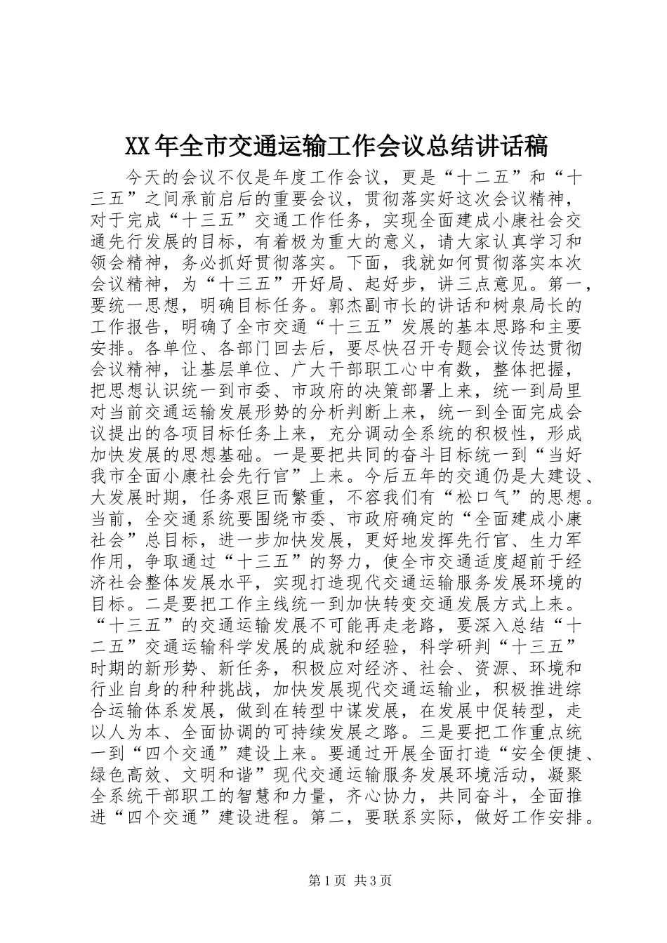 XX年全市交通运输工作会议总结讲话稿_第1页