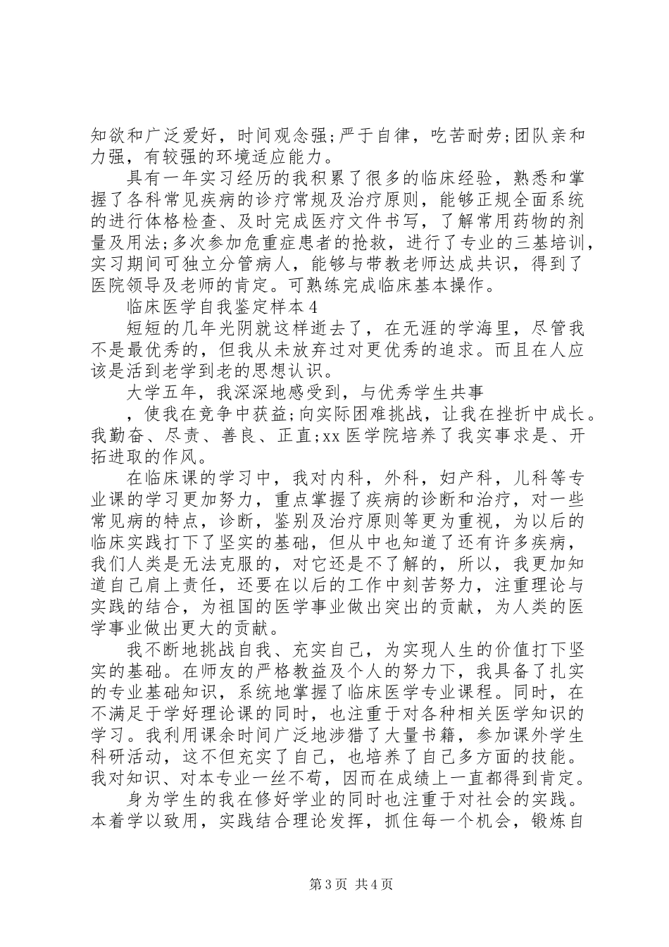 临床医学自我鉴定_第3页