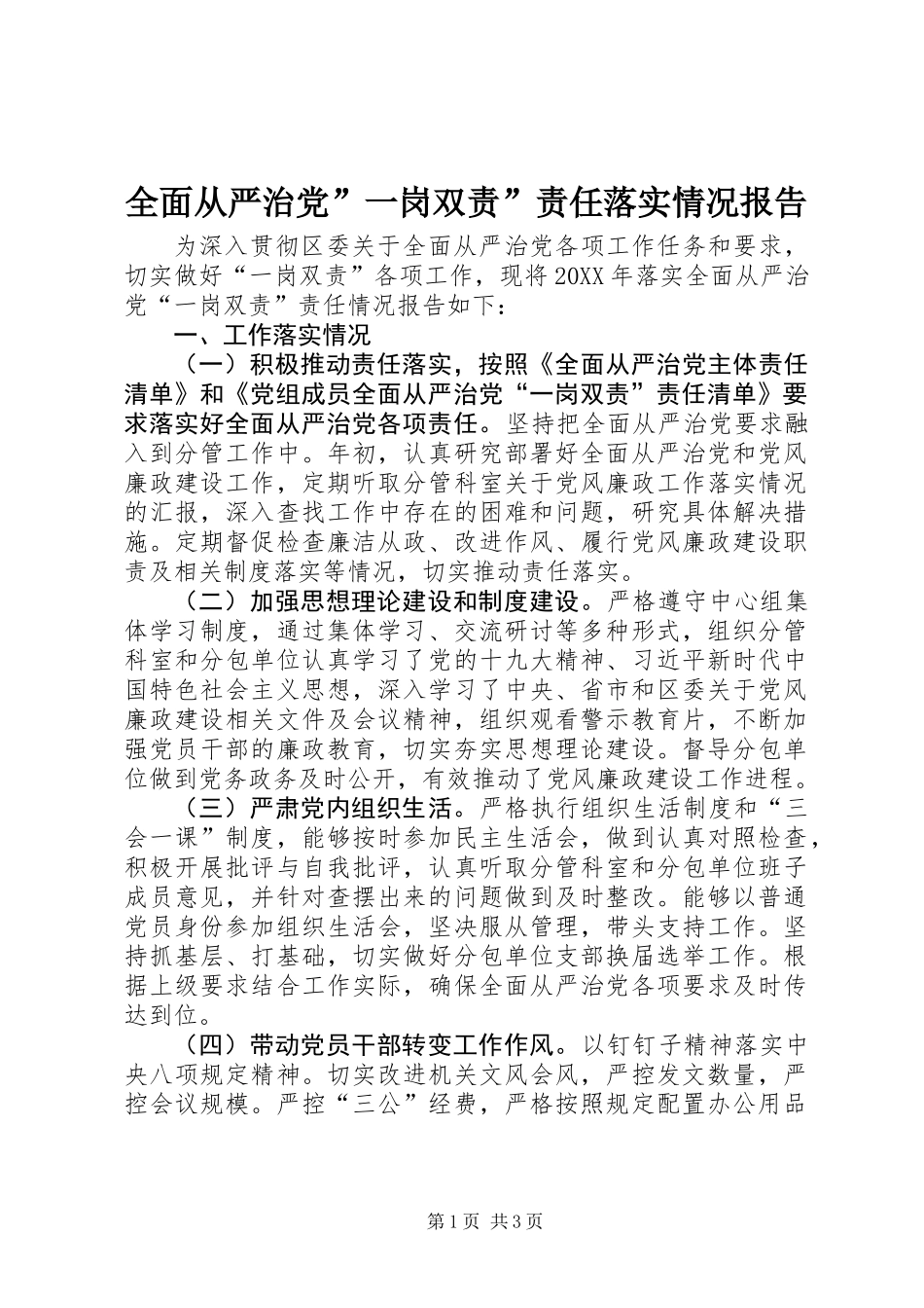 全面从严治党”一岗双责”责任落实情况报告_第1页