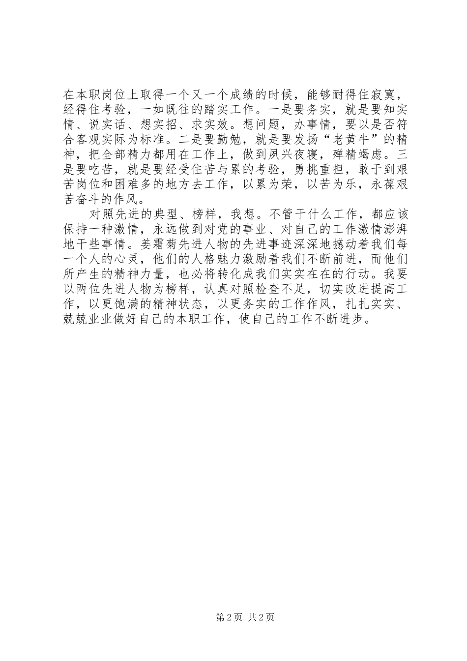 学习姜霜菊事迹心得体会_第2页