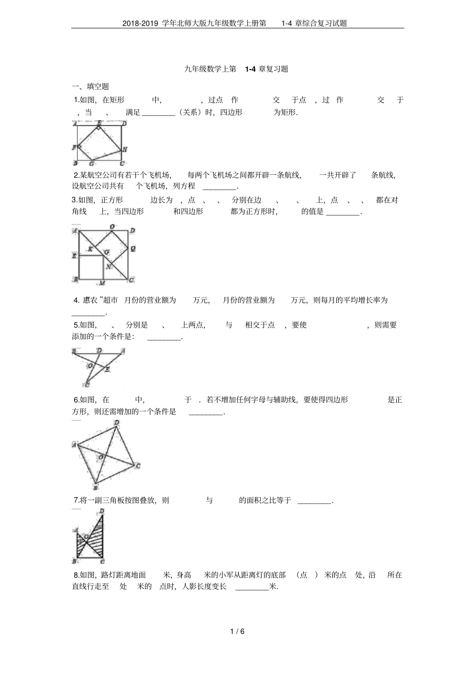2018-2019学年北师大版九年级数学上册综合复习试题_第1页