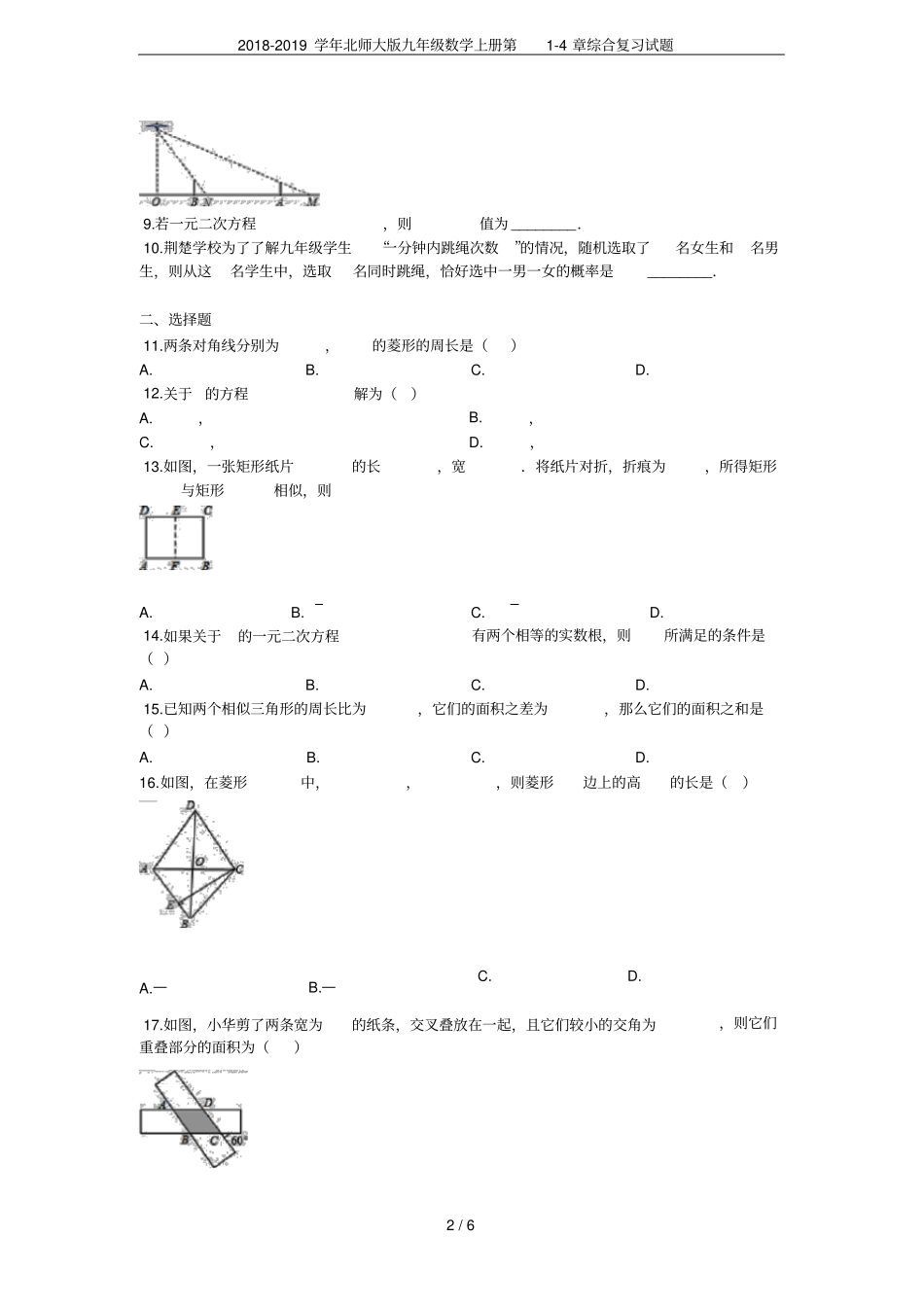 2018-2019学年北师大版九年级数学上册综合复习试题_第2页
