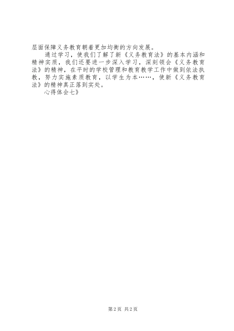 学习新《义务教育法》心得体会七_第2页