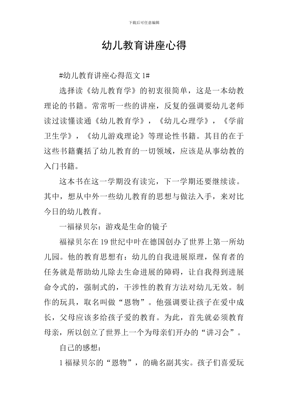 幼儿教育讲座心得_第1页