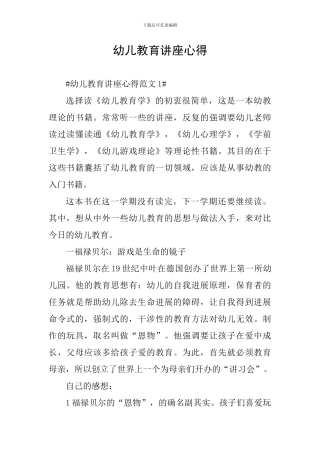 幼儿教育讲座心得